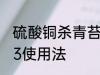 硫酸铜杀青苔的用法 硫酸铜杀青苔的3使用法