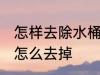 怎样去除水桶里的青苔 水桶里的青苔怎么去掉