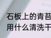 石板上的青苔怎样去除 石板上的青苔用什么清洗干净