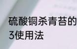 硫酸铜杀青苔的用法 硫酸铜杀青苔的3使用法