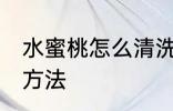 水蜜桃怎么清洗比较干净 水蜜桃清洗方法