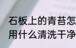 石板上的青苔怎样去除 石板上的青苔用什么清洗干净
