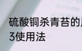 硫酸铜杀青苔的用法 硫酸铜杀青苔的3使用法