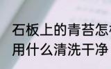 石板上的青苔怎样去除 石板上的青苔用什么清洗干净