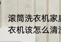 滚筒洗衣机家庭方法怎么清洗 滚筒洗衣机该怎么清洗