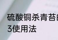 硫酸铜杀青苔的用法 硫酸铜杀青苔的3使用法