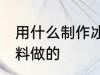 用什么制作冰壶最好 冰壶是用什么材料做的