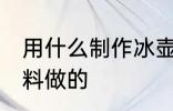 用什么制作冰壶最好 冰壶是用什么材料做的