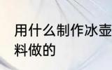 用什么制作冰壶最好 冰壶是用什么材料做的