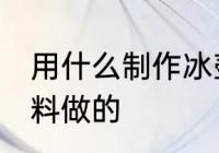 用什么制作冰壶最好 冰壶是用什么材料做的