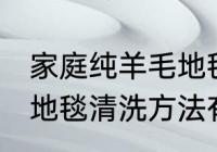家庭纯羊毛地毯清洗方法 家庭纯羊毛地毯清洗方法有哪些