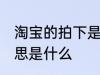 淘宝的拍下是什么意思 淘宝的拍下意思是什么