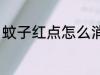 蚊子红点怎么消除 蚊子红点如何消除