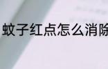 蚊子红点怎么消除 蚊子红点如何消除
