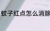 蚊子红点怎么消除 蚊子红点如何消除