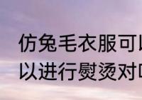 仿兔毛衣服可以熨烫吗 仿兔毛衣服可以进行熨烫对吗