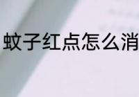 蚊子红点怎么消除 蚊子红点如何消除