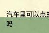 汽车里可以点蚊香吗 汽车里能点蚊香吗