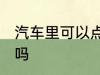 汽车里可以点蚊香吗 汽车里能点蚊香吗