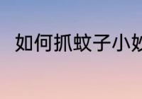 如何抓蚊子小妙招 抓蚊子的好方法