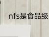 nfs是食品级的意思吗 nfs的意思