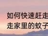 如何快速赶走家里的蚊子 怎么快速赶走家里的蚊子