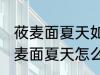 莜麦面夏天如何保存可以晒太阳吗 莜麦面夏天怎么保存可不可以晒太阳