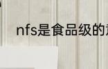 nfs是食品级的意思吗 nfs的意思