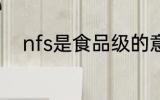 nfs是食品级的意思吗 nfs的意思