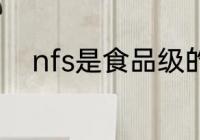 nfs是食品级的意思吗 nfs的意思