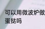 可以用微波炉做蛋挞吗 能用微波炉做蛋挞吗