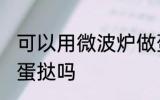 可以用微波炉做蛋挞吗 能用微波炉做蛋挞吗