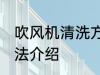 吹风机清洗方法有哪些 吹风机清洗方法介绍