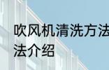 吹风机清洗方法有哪些 吹风机清洗方法介绍