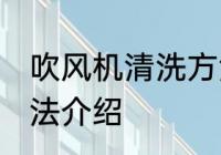 吹风机清洗方法有哪些 吹风机清洗方法介绍