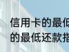 信用卡的最低还款是什么意思 信用卡的最低还款指什么