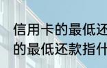 信用卡的最低还款是什么意思 信用卡的最低还款指什么