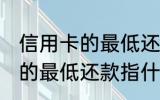信用卡的最低还款是什么意思 信用卡的最低还款指什么