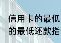 信用卡的最低还款是什么意思 信用卡的最低还款指什么