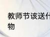教师节该送什么礼物 教师节该送的礼物