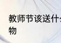 教师节该送什么礼物 教师节该送的礼物