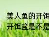 美人鱼的开饵盆是食品级吗 美人鱼的开饵盆是不是是食品级
