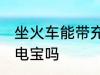 坐火车能带充电宝吗 坐火车可以带充电宝吗