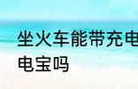 坐火车能带充电宝吗 坐火车可以带充电宝吗