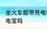 坐火车能带充电宝吗 坐火车可以带充电宝吗