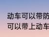动车可以带防晒喷雾吗 防晒喷雾是不可以带上动车的对吗