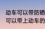 动车可以带防晒喷雾吗 防晒喷雾是不可以带上动车的对吗