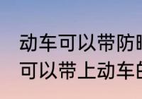 动车可以带防晒喷雾吗 防晒喷雾是不可以带上动车的对吗
