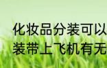 化妆品分装可以带上飞机吗 化妆品分装带上飞机有无问题呢