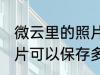 微云里的照片能保存多久 微云里的照片可以保存多久
